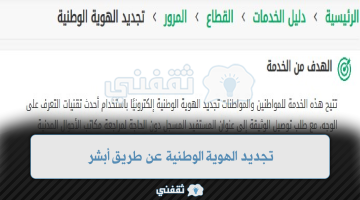 تجديد الهوية الوطنية عن طريق أبشر