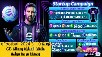 تحديث eFootball 2024 3.1.0