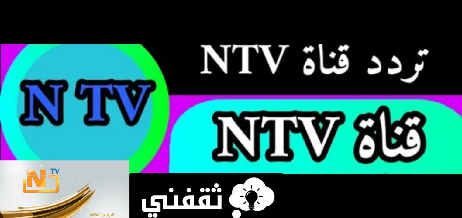 تردد قناة NTV الليبية 2024 وأهم البرامج بعد التحديثات الجديدة