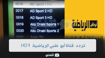 تردد قناة أبو ظبي الرياضية 1 HD 