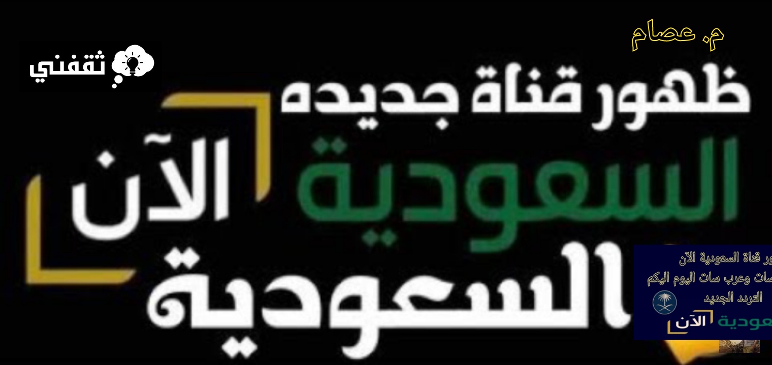 تردد قناة السعودية الآن عرب سات ونايل سات جودة hd وSD