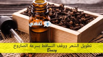 تطويل الشعر ووقف التساقط بسرعة