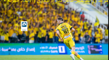 رابط حجز تذاكر مباراة التعاون والاتحاد في دوري روشن