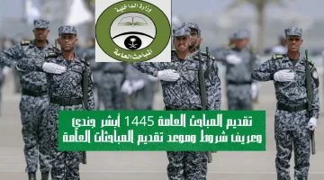 تقديم المباحث العامة 1445