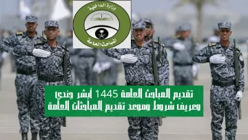 تقديم المباحث العامة 1445 أبشر جندي وعريف شروط وموعد تقديم المباحثات العامة