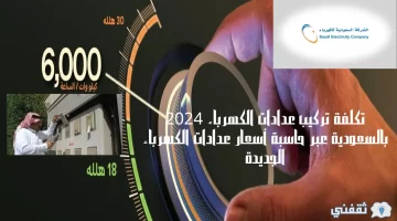 تكلفة تركيب عدادات الكهرباء 2024