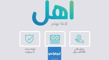 تمويل آهل 60 ألف ريال 