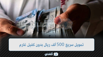 تمويل سريع 500 ألف ريال بدون كفيل غارم لجميع المواطنين بالمملكة والتقديم إلكترونيا