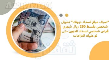 "صرف مبلغ لسداد ديونك" تمويل شخصي بقسط 250 ريال شهري قرض شخصي لسداد الديون حتى لو عليك التزامات