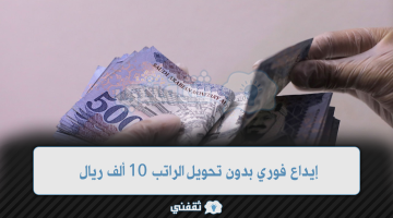 إيداع فوري بدون تحويل الراتب لكافة المواطنين 10,000 ريال وبموافقة فورية من سلفة