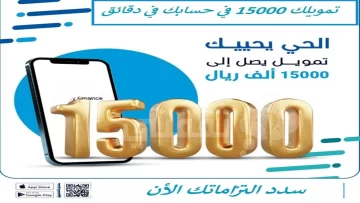 “سدد ديونك الأن” 15000 ريال تمويل فوري اون لاين بدون كفيل في 5 دقائق حتي لو عليك متعثرات