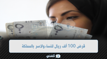 قرض 100 ألف ريال للنساء والأسر بالمملكة بأطول فترة سداد من بنك التسليف