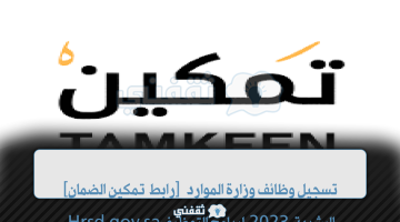 [رابط تمكين الضمان] تسجيل وظائف وزارة الموارد البشرية 2023 لبرامج التوظيف Hrsd.gov.sa