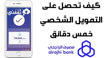 ما هي حاسبة تمويل امكان الراجحي وشروط التقديم على القرض 1445؟