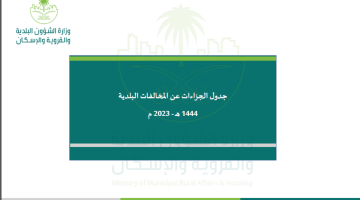 جدول جزاءات المخالفات البلدية المحدث