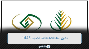 جدول معاشات التقاعد الجديد 1445