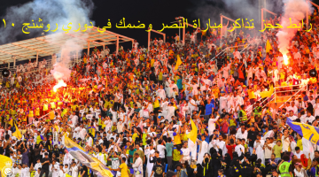 رابط حجز تذاكر مباراة النصر وضمك