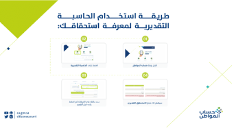 حاسبة حساب المواطن مع الدعم الإضافي