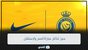 منصة الأول بارك تعلن عن بدء حجز تذاكر مباراة النصر والاستقلال
