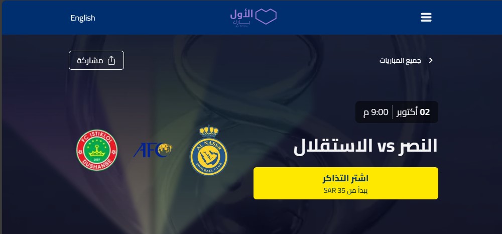 حجز تذاكر مباراة النصر والاستقلال