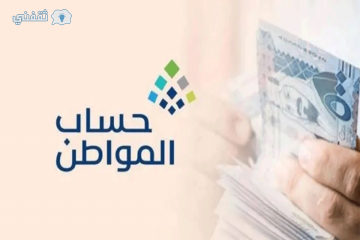 ما حقيقة تأخير موعد صرف الدفعة 71؟ حساب المواطن يُجيب ويكشف 4 خطوات لتعديل بيانات الدخل الشهري