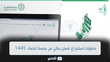 “monafasat.etimad.sa” خطوات استخراج ضمان بنكي من منصة اعتماد 1445