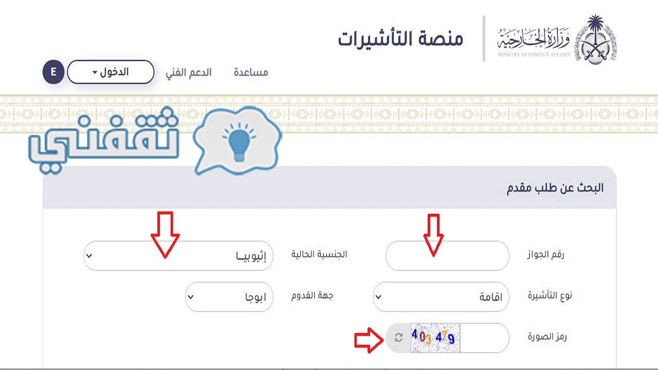 خطوات الاستعلام الإلكتروني عن تأشيرة زيارة عائلية "برقم جواز السفر"