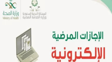 خطوات الاستعلام عن الإجازات المرضية