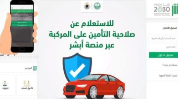 خطوات الاستعلام عن تأمين السيارة في المملكة