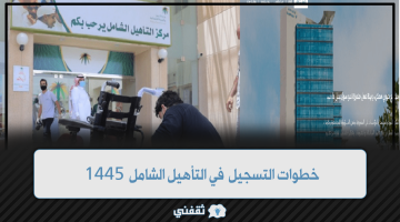 خطوات التسجيل في التأهيل الشامل 1445