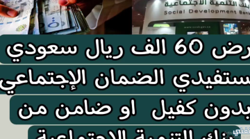 [قرضْ الضمانٍ الاجتماعيّ] 60 ألف ريال بدون كفيل (قرض الأسرة - كنف - تمويل شخصي) بنك التنمية SDb.Gov.sA