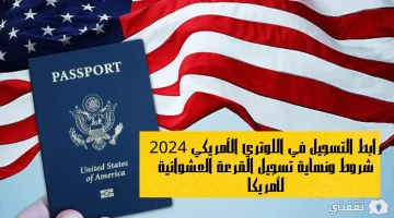 رابط التسجيل في اللوتري الأمريكي 2024