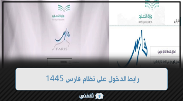 رابط الدخول على نظام فارس 1445