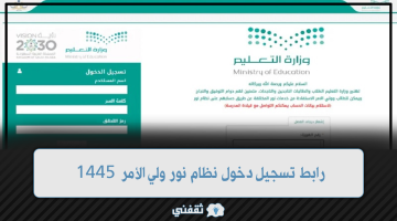 رابط تسجيل دخول نظام نور ولي الأمر 1445