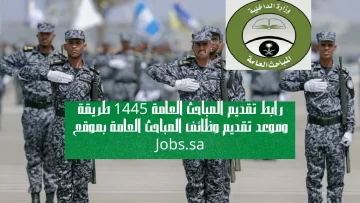 رابط تقديم المباحث العامة 1445 طريقة وموعد تقديم وظائف المباحث العامة بموقع Jobs.sa
