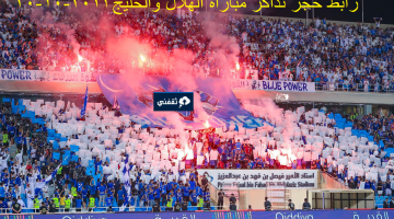 رابط حجز تذاكر مباراة الهلال والخليج