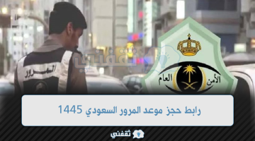 رابط حجز موعد المرور السعودي 1445