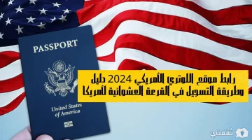 رابط موقع اللوتري الأمريكي 2024