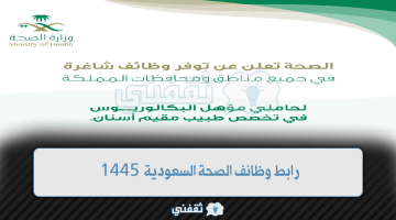رابط وظائف الصحة السعودية 1445