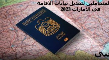 رحلة المتعاملين لتعديل بيانات الاقامة في الامارات 2023