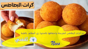 سر كرات البطاطس المقرمشة واحتفاظها بالحشوة زي المطاعم بالظبط