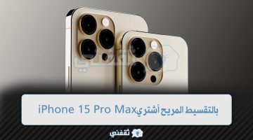 سعر ايفون 15 برو ماكس الجديد من نون السعودية بالتقسيط وبدون فوائد