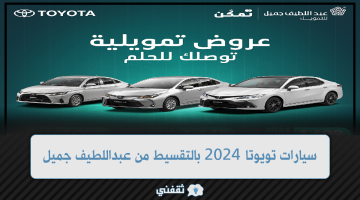 سيارات تويوتا 2024 بالقسط