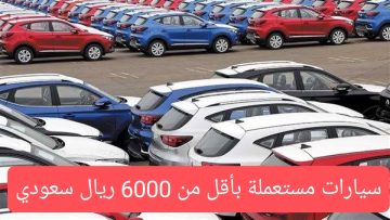 6000 ريال سيارات مستعملة للبيع بالسعودية موديلات مختلفة