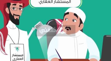 شروط التسجيل في المستشار العقاري