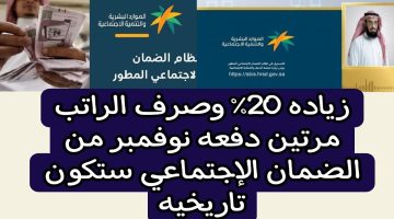 صرف راتب الضمان الاجتماعي مرتين خلال شهر نوفمبر 2023بالزيادة المقررة 20%