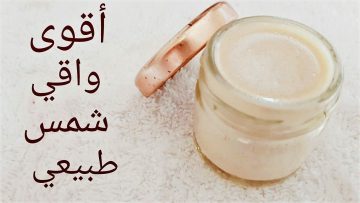 طريقة عمل صن بلوك طبيعي (واقي الشمس) بمكونات اقتصادية ومتوفرة في كل منزل