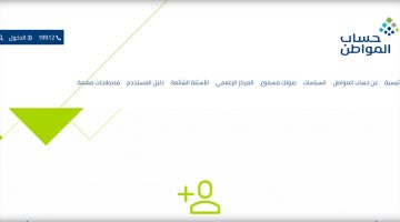 طريقة إجراء استعلام اهلية حساب المواطن للدفعة الجديدة