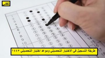 طريقة التسجيل في الاختبار التحصيلي وموعد اختبار التحصيلي 1445