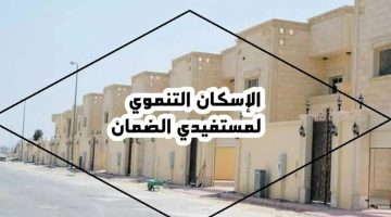 كيفية التسجيل في الإسكان التنموي لمستفيدي الضمان، واهم شروط التسجيل 2023